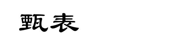 甄表