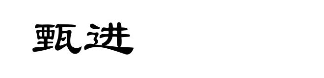 甄进