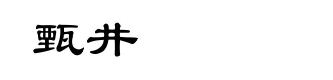甄井