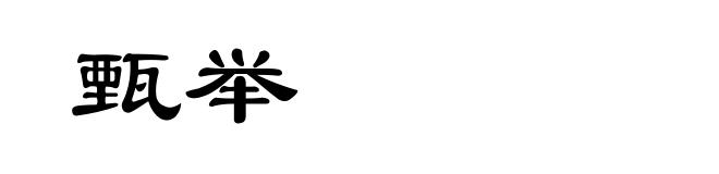 甄举