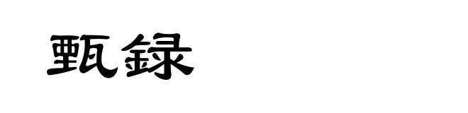 甄録