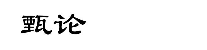 甄论