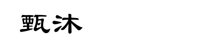甄沐