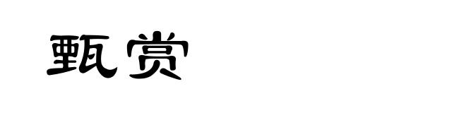 甄赏