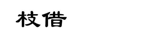 枝借