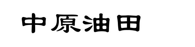 中原油田