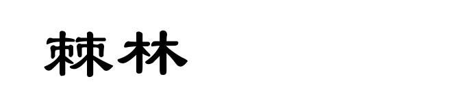 棘林