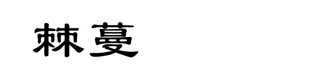 棘蔓