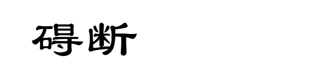 碍断