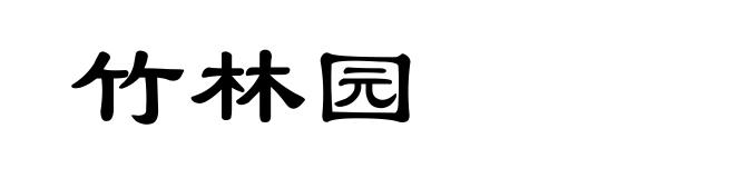 竹林园