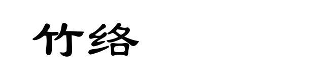 竹络