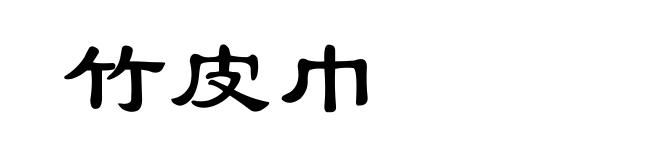 竹皮巾
