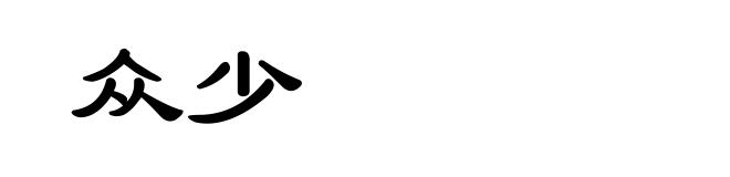众少