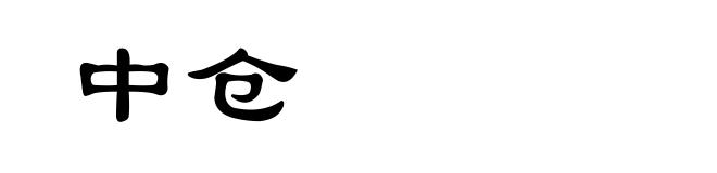 中仓