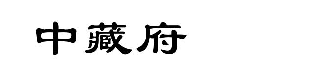 中藏府