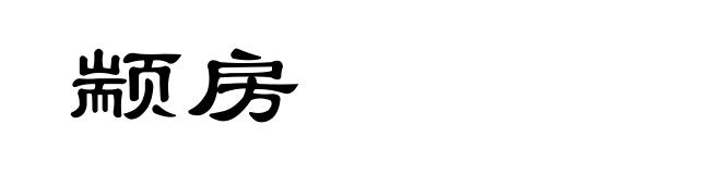 颛房