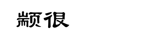 颛很