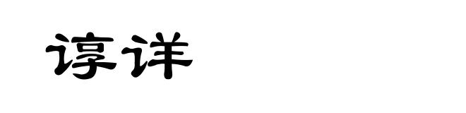 谆详