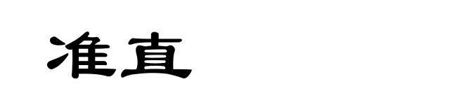 准直
