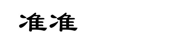 准准