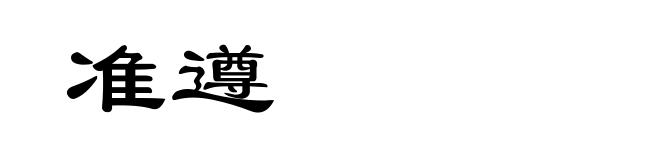 准遵