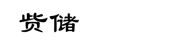 赀储