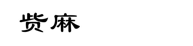 赀麻