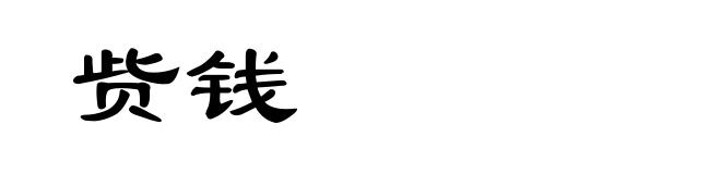 赀钱