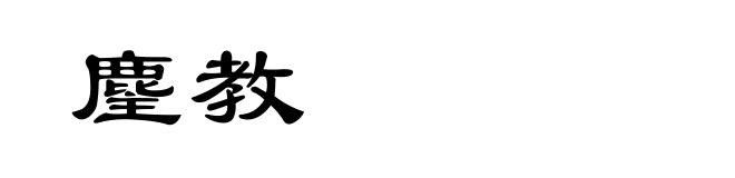 麈教