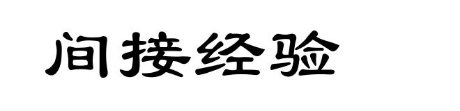 间接经验
