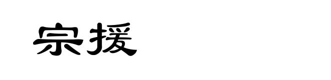 宗援