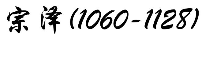 宗泽(1060-1128)