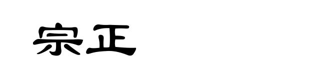 宗正