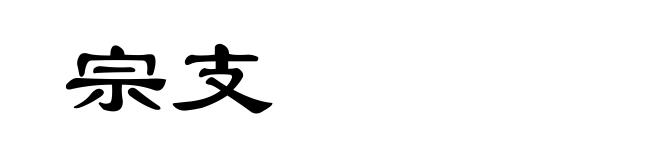 宗支