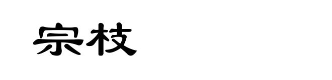 宗枝