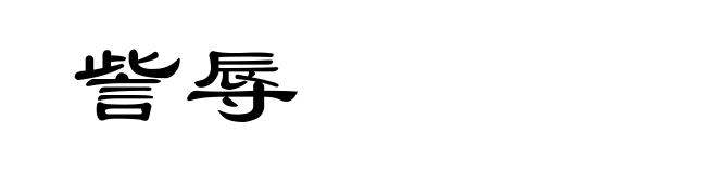 訾辱