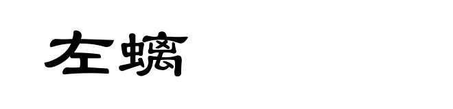 左螭
