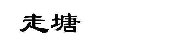 走塘