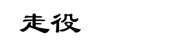 走役