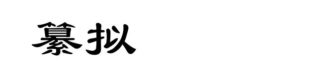 纂拟