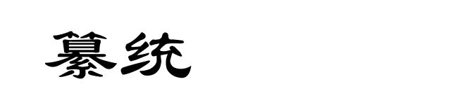 纂统