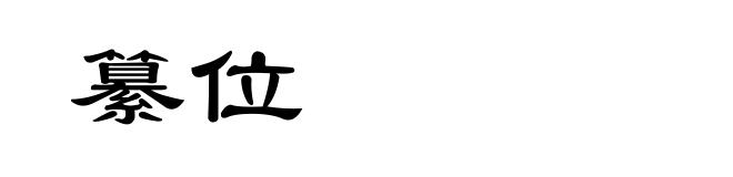 纂位
