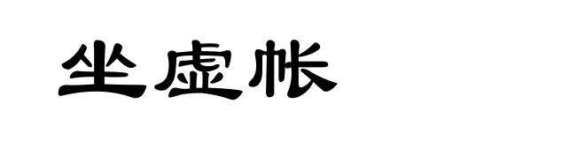 坐虚帐