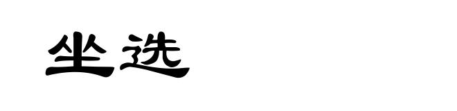 坐选