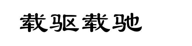 载驱载驰