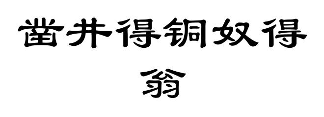 凿井得铜奴得翁