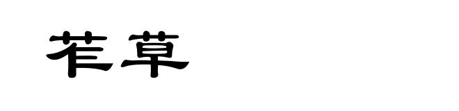 苲草