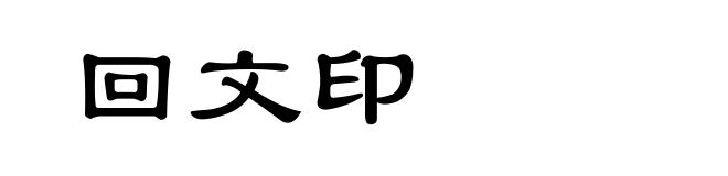 回文印