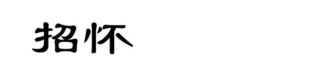 招怀