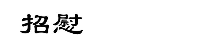 招慰